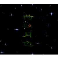 荷塘月色